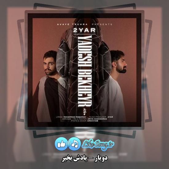 دانلود آهنگ دویار یادش بخیر